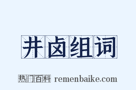 井卤组词是什么意思的图片